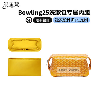 缇星梵适用Goyard戈雅Bowling25洗漱包内胆包中包内袋收纳防水轻