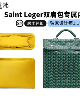 缇星梵适用Goyard戈雅Saint Leger双肩背包内胆包轻整理内衬防水