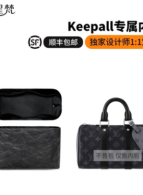 缇星梵适用于lv keepall25内胆35内衬杜邦纸超轻薄防水防刮撑型