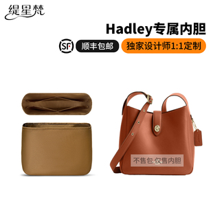 缇星梵适用于coach蔻驰hadley哈德利mini内胆包小号流浪单肩内衬