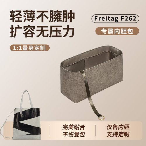 适用FREITAGF262JAMIE包内胆包