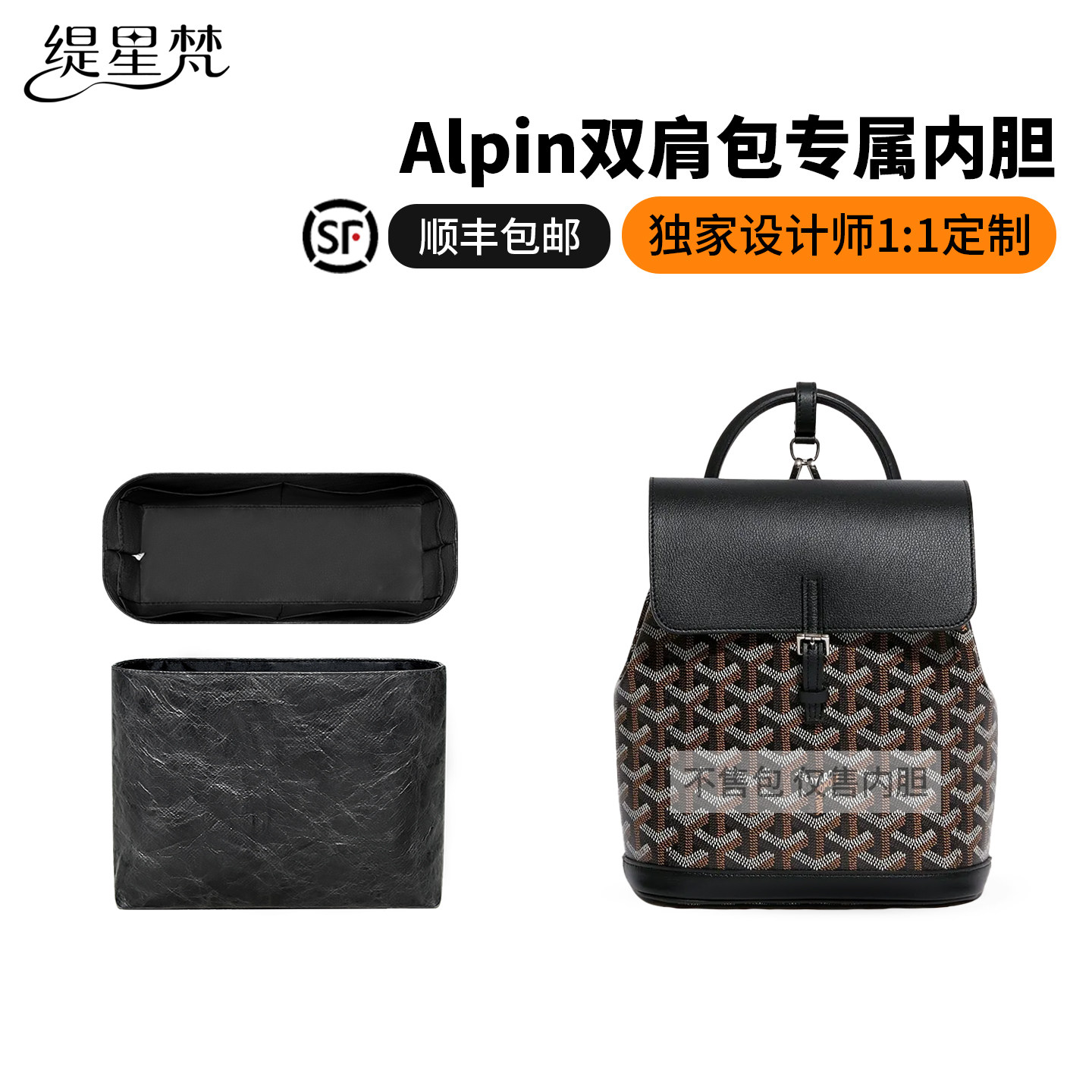 缇星梵适用Goyard戈雅Alpin狗牙双肩包中包内胆内袋轻薄防水收纳