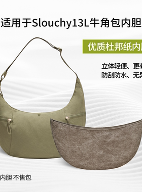 适用于露露乐蒙Slouchy牛角饺子包13L内胆包杜邦纸收纳袋轻薄防水
