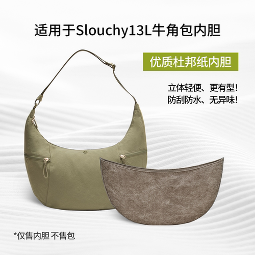 适用露露乐蒙Slouchy牛角包内胆