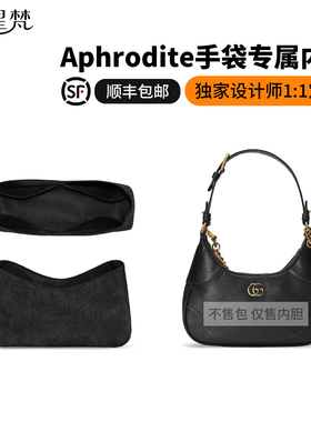 缇星梵适用GUCCI古驰Aphrodite新月包腋下包内胆内衬收纳撑型内里
