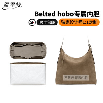 适用Lemaire内胆Beltedhobo内衬