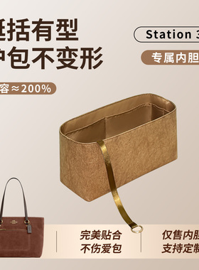 缇星梵适用于Coach蔻驰Station托特包内胆包中包撑防水内衬收纳袋