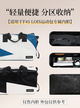 适用于FREITAG F45 LOIS运动包内胆包中包轻薄防水内衬分隔收纳包