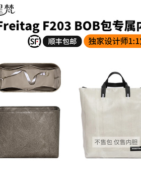 缇星梵适用FREITAG F203 BOB斜跨托特包内胆包中包撑内衬收纳内里