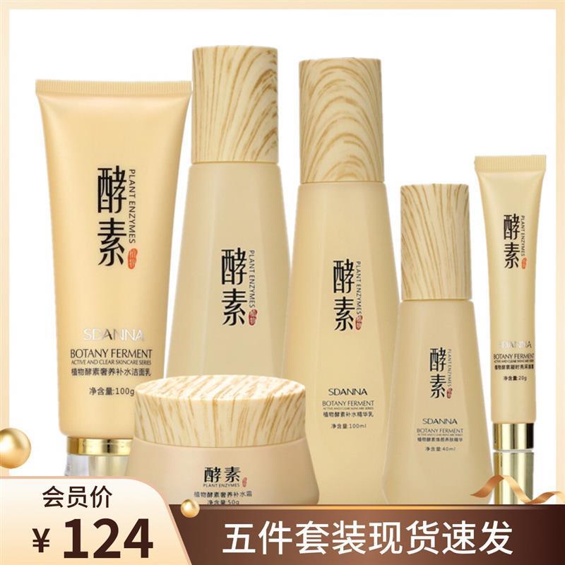 圣丹娜植物酵素奢养补水五件套装保湿抗皱紧致淡化细纹滋润去暗黄