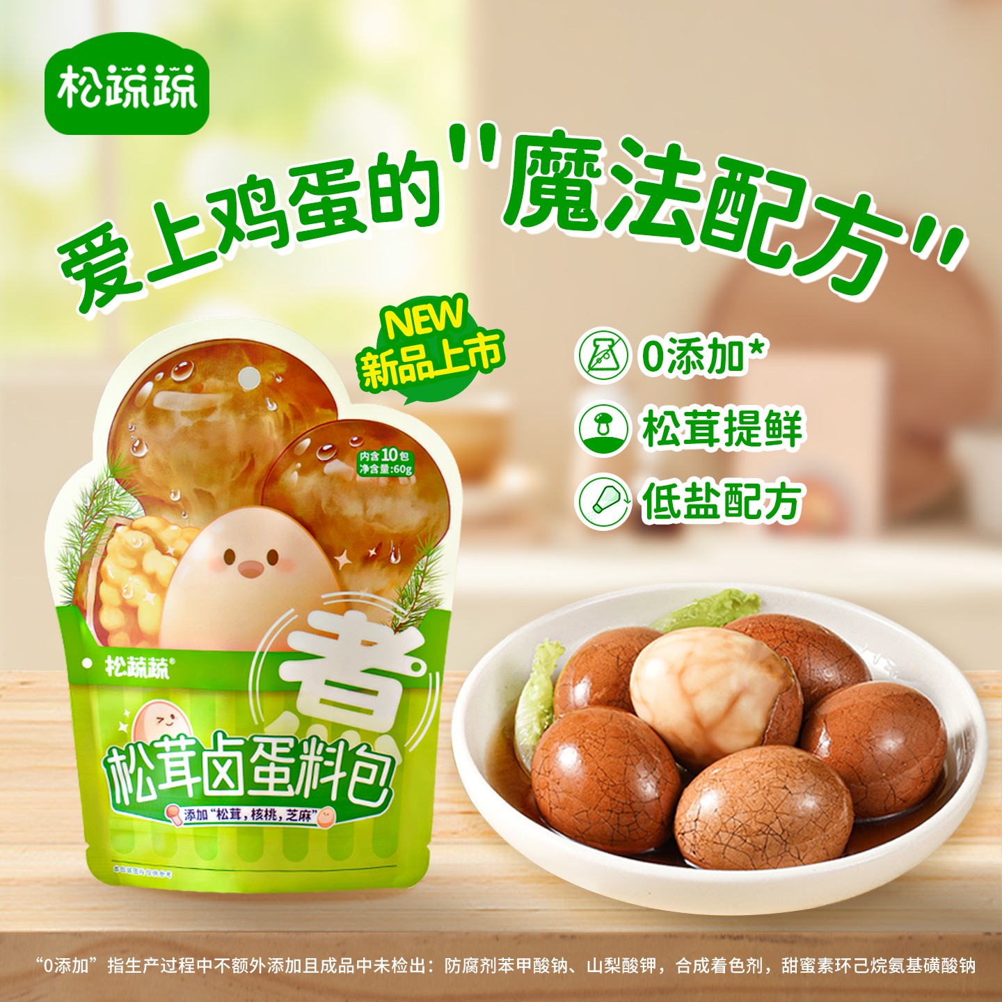 松蔬蔬儿童早餐五香茶叶蛋卤料包