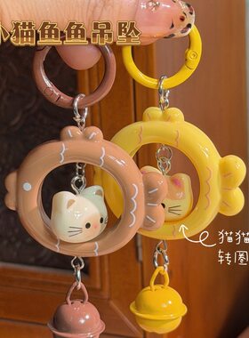 猫猫小鱼钥匙圈彩色立体铃铛挂件原创可爱闺蜜情侣礼物包包配饰品