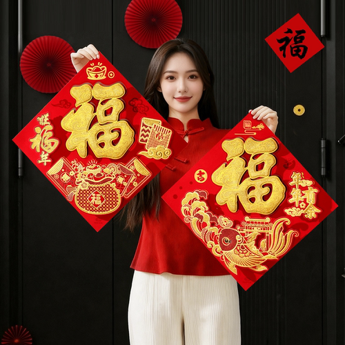 2026马年立体植绒福字门贴