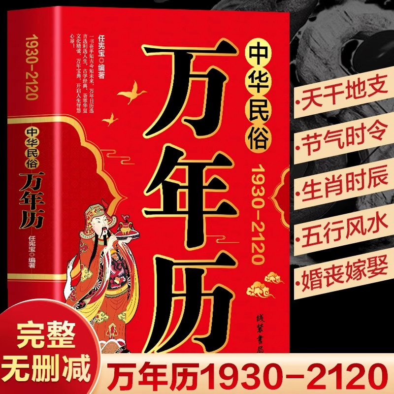Подлинный китайский народный Вечный календарь оригинал (1930-2120) Китайские традиционные фестивали Народная культура Фэн-шуй Лунный календарь Григорианский календарь Сравнительная таблица Вечный календарь 2025 новая полная книга Вечный календарь Старый Желтый календарь Список книг Главная страница Изображение 1