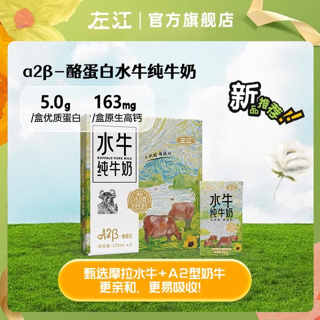 左江a2β-酪蛋白水牛纯牛奶 125ml*8盒整箱 迷你装 儿童奶