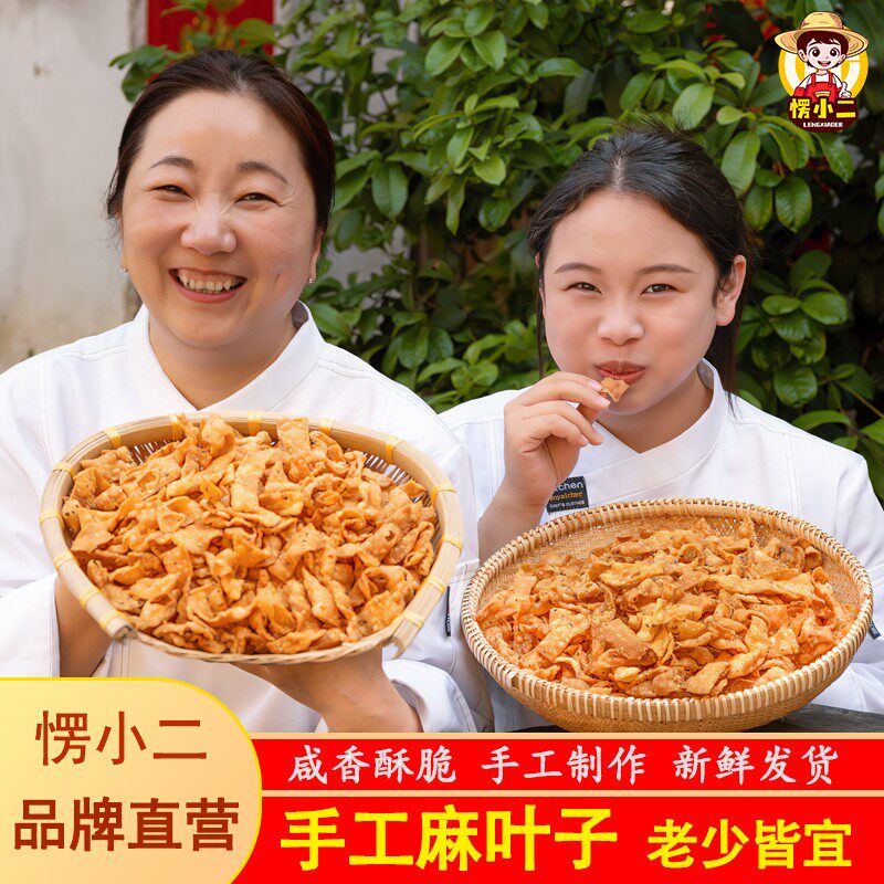 愣小二手工麻叶焦叶子芝麻香鸡蛋麻花茶馓子咸香酥脆休闲解馋零食