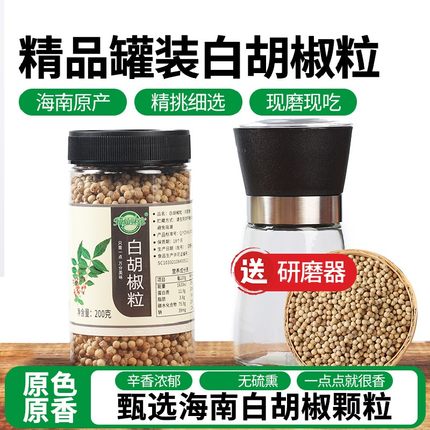 知仙味全海南纯正白胡椒粒手工研磨器罐装家用调味料200g颗粒精选