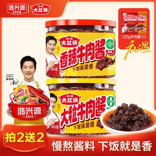 【送试吃】鸿兴源香辣牛肉酱385g*2罐拌面拌饭下饭酱辣椒酱下饭菜
