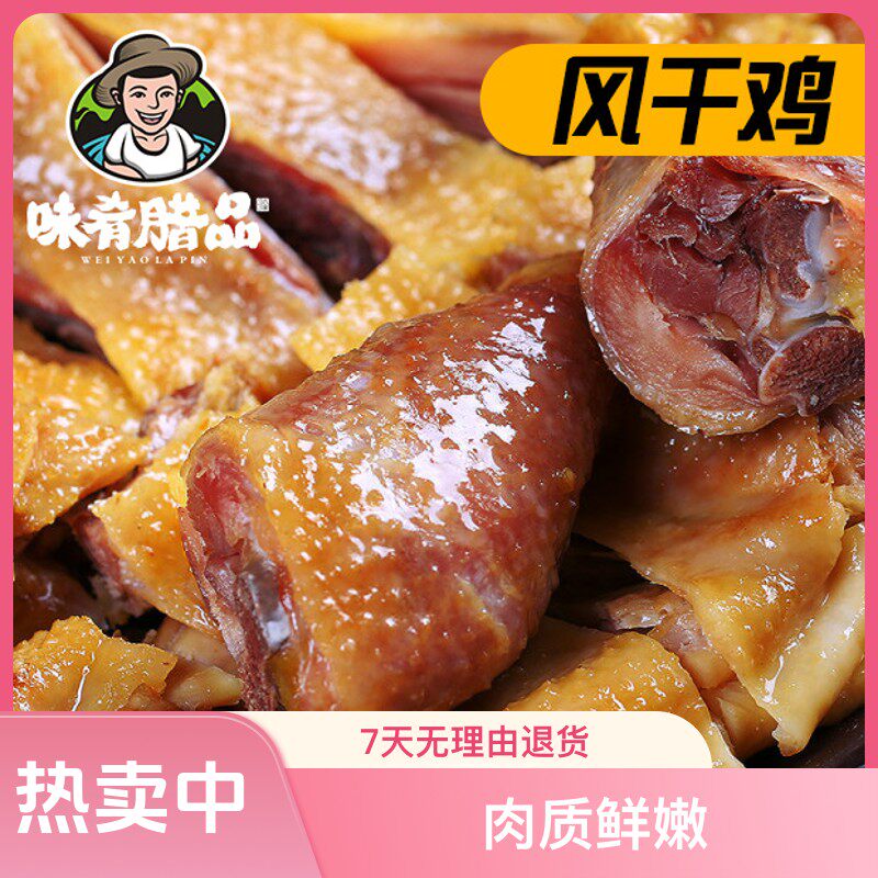 味肴腊品湖北特产荆门风干鸡腊鸡腊肉农家腌制工艺咸鸡无翅爪