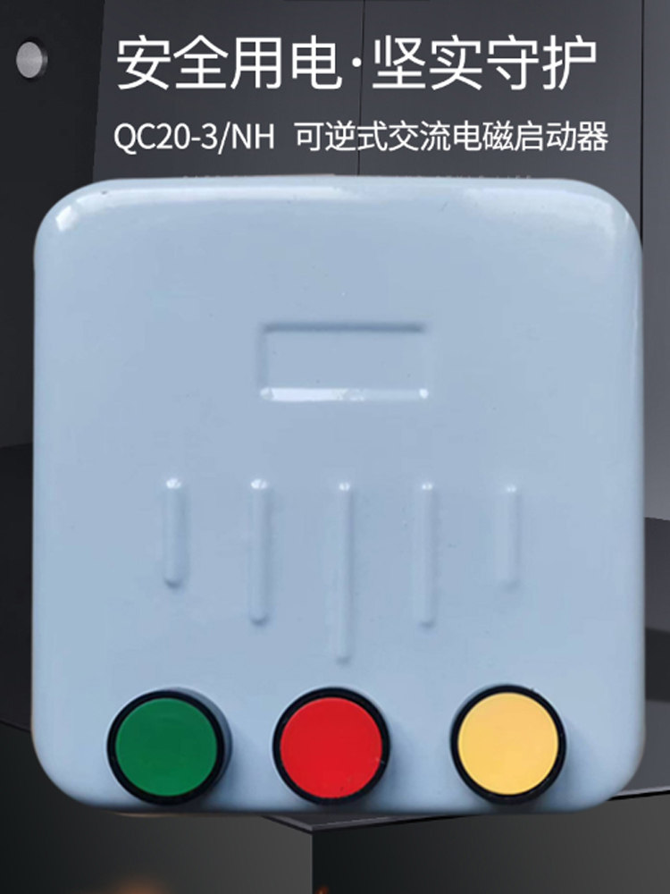 电动机正反转启动器正反转控制箱三相380V搅拌机卷扬机倒顺开关