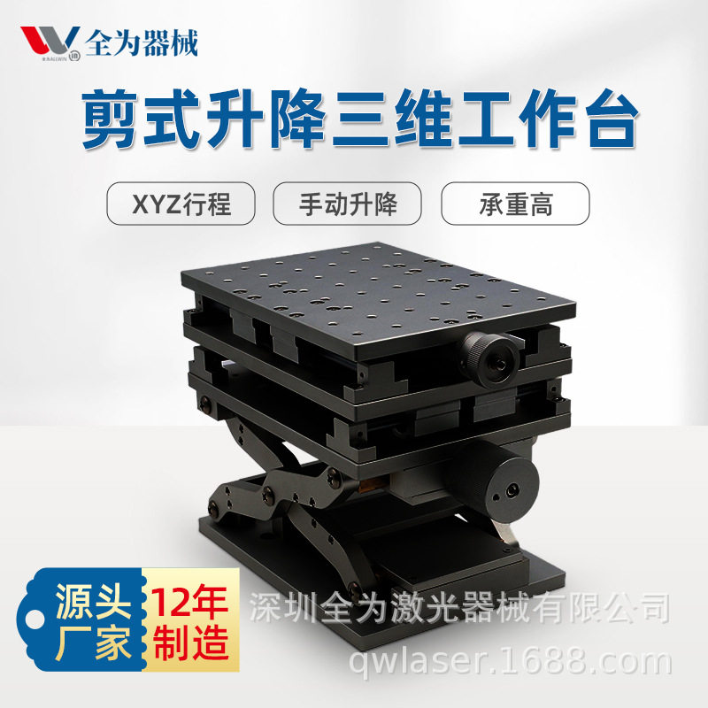 剪式升降手动三维工作台