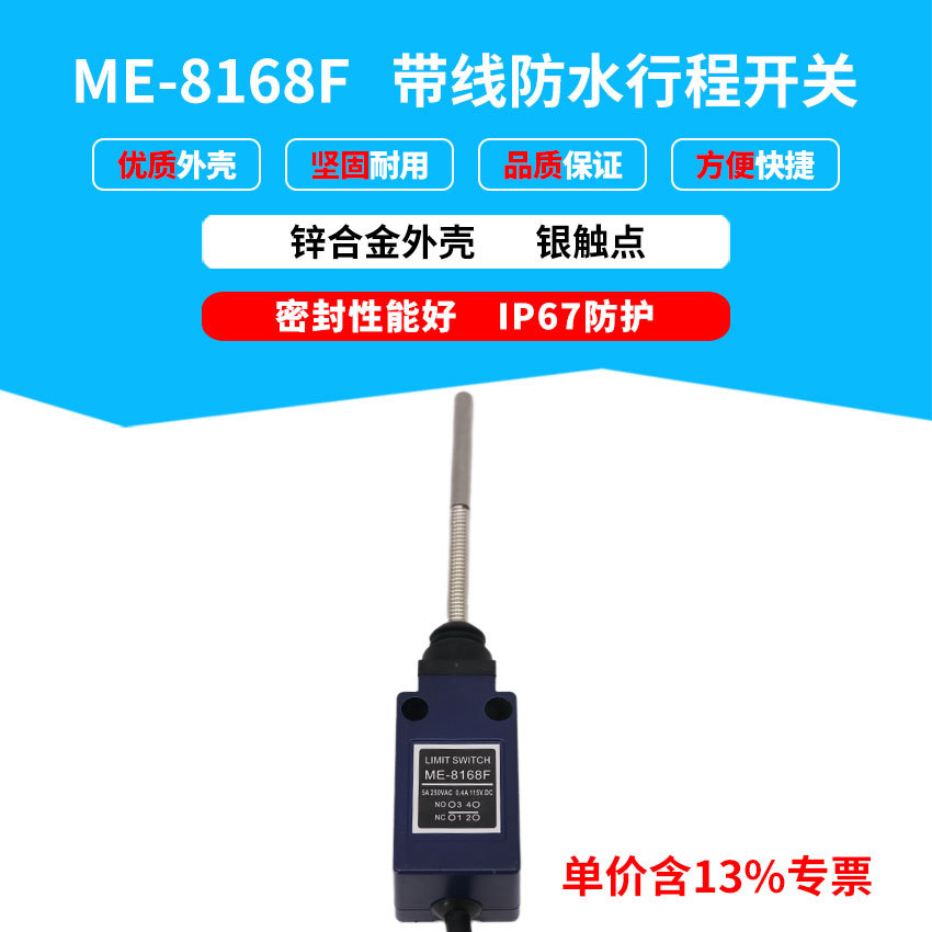 专票防水防油自动化设备ME-8168F带线线圈弹簧钢棒微型行程开关