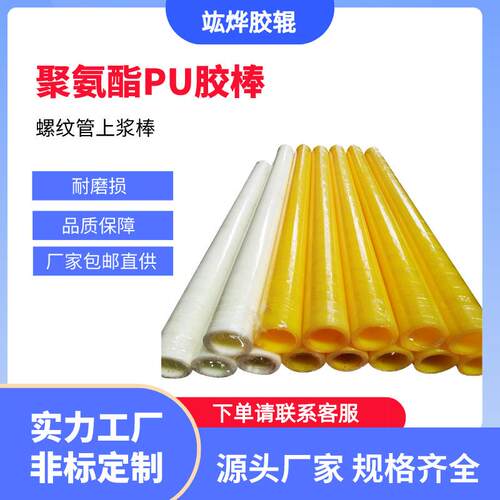 厂家直供底浆机螺纹管上浆棒聚氨酯PU胶棒防滑速干弹力胶弹力耐磨