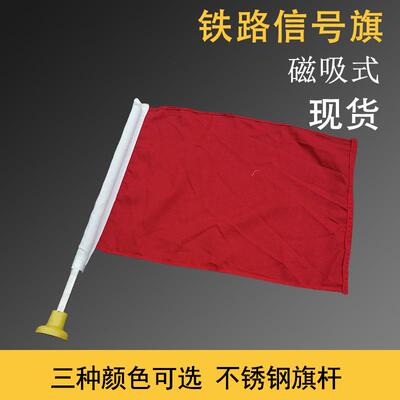 铁路磁力防护信号旗三种颜色信号旗磁吸式不锈钢旗杆