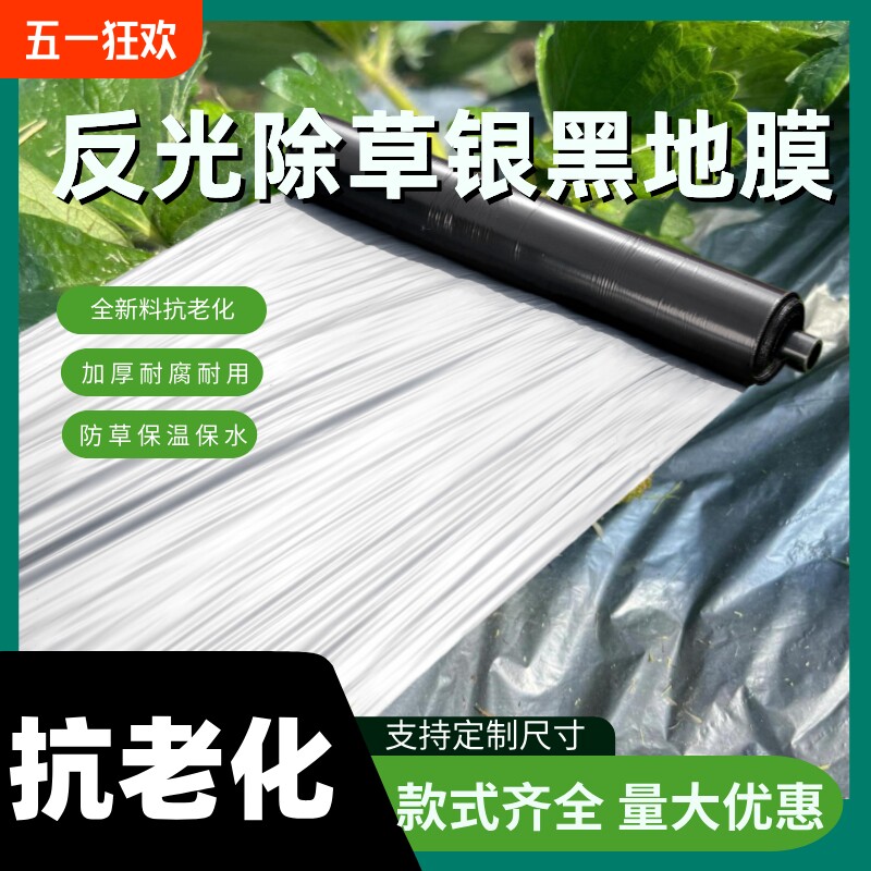 银黑双色加厚反光保湿除草地膜