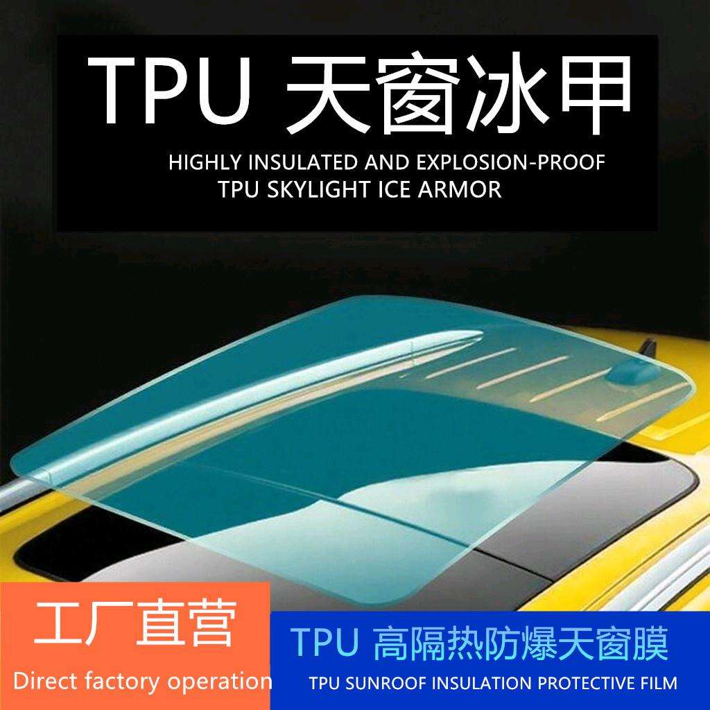 汽车TPU天窗冰甲隔热膜全景天窗玻璃车顶膜黑晶防爆防晒PPF天窗膜