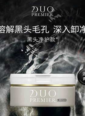 DUO笛欧卸妆膏黑炭款深层清洁