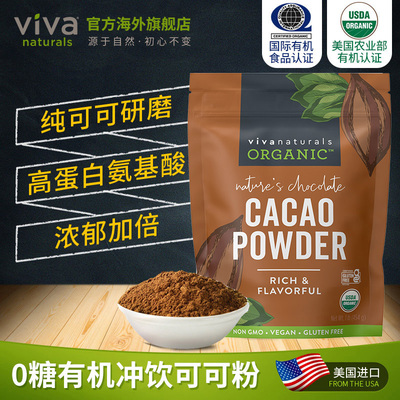 viva有机天然无糖纯可可粉未碱化