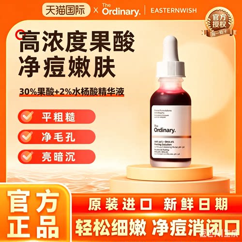 TheOrdinary30%果酸精华面膜水杨酸精华控油改善痘印去闭口粉刺