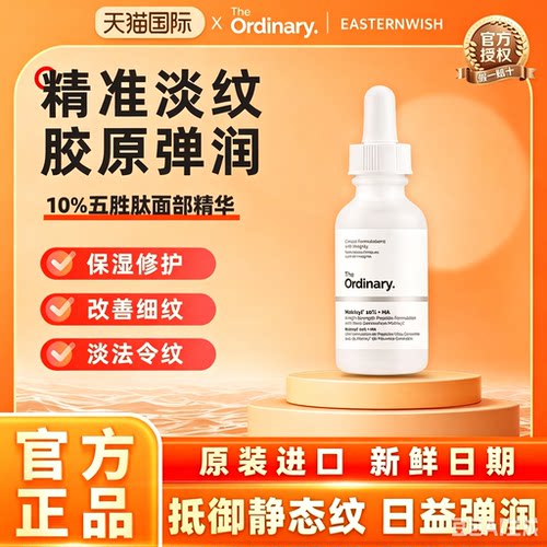 The Ordinary 10％基肽+透明质酸精华紧致去静态纹改善细纹五胜肽