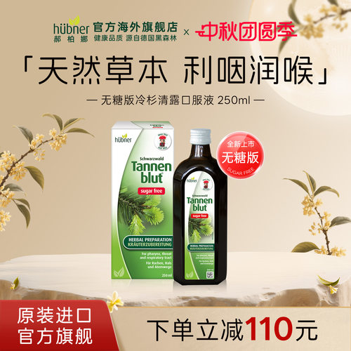 huebner润喉养肺液250ml