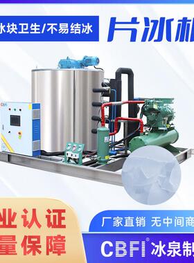 冰泉制冷10吨片冰机食品加工厂码头水产降温保鲜大型工业制冰机