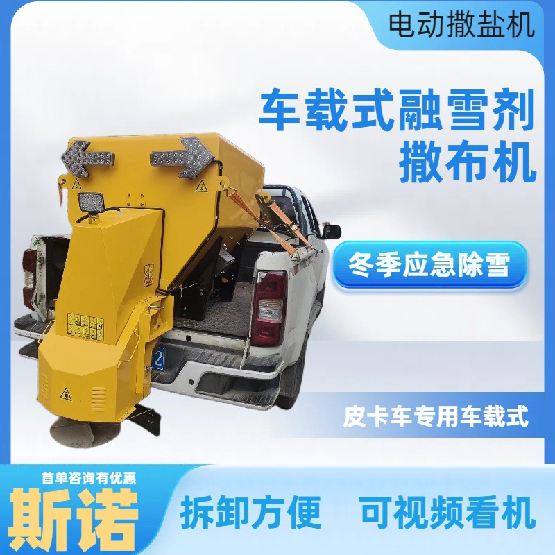路面清雪除冰设备车载式融雪剂撒布机市政道路公路化雪融雪撒盐机