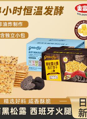 黑松露火腿苏打饼干519g箱装独立包装袋办公室休闲梳打零食下午茶