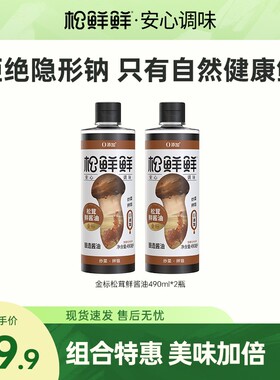 【金标必拍】松鲜鲜金标松茸鲜酱油490ml*2瓶酿造酱油炒菜红烧调