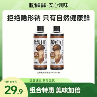 【金标必拍】松鲜鲜金标松茸鲜酱油490ml*2瓶酿造酱油炒菜红烧调