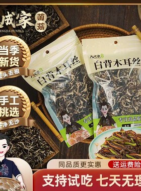 【春节不打烊】白背毛木耳丝脆嫩爽口木耳凉拌煲汤鲜香味美肉厚无