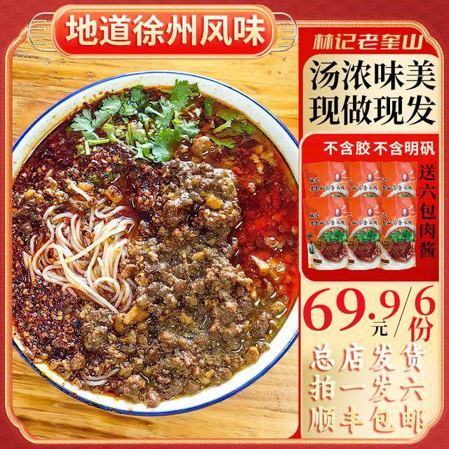 【拍一发六】徐州肉酱米线林记老奎山米线秘制配料六袋装2000g含