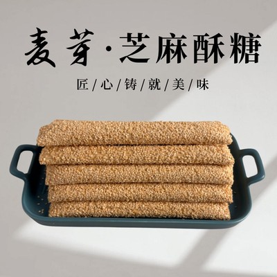 【京东送货上门】麦芽芝麻酥糖山东特产老式麦芽糖手工空心酥麻糖