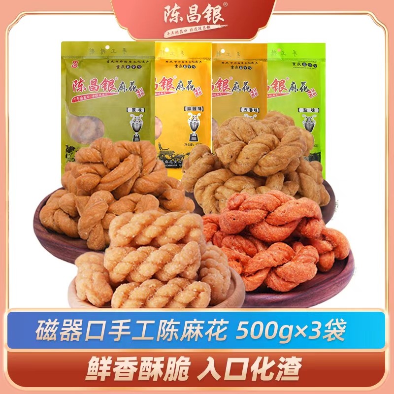 【磁器口景区同款】陈麻花陈昌银大份500g×3袋多口味传统糕点零