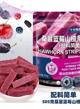 蓝莓桑葚山楂条505g酸甜可口鲜果打浆配料干净休闲零食办公室