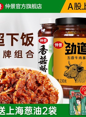 仲景香菇酱+劲道牛肉酱真材实料好味道下饭卷饼拌面酱230克2瓶