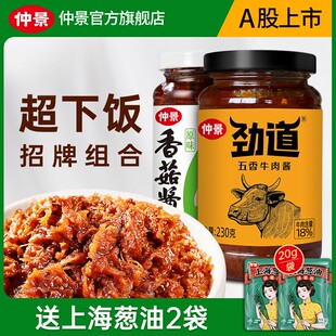 仲景香菇酱+劲道牛肉酱真材实料好味道下饭卷饼拌面酱230克2瓶