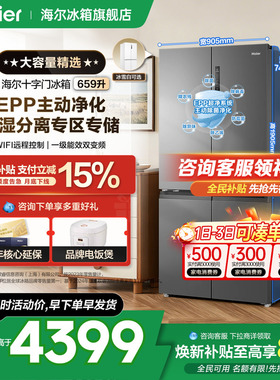 【国补告急】海尔冰箱659L十字四开门大容量一级变频无霜官方正品