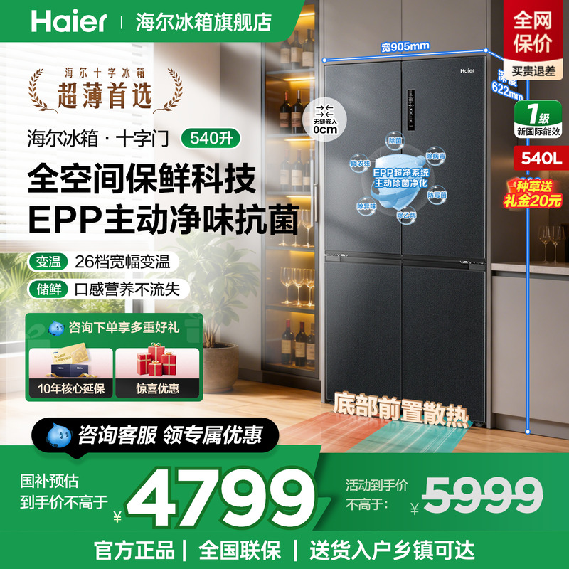 海尔冰箱540L十字四开门超薄零嵌