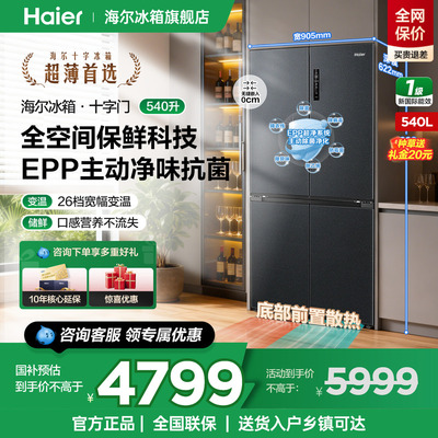 海尔冰箱540L十字四开门超薄零嵌